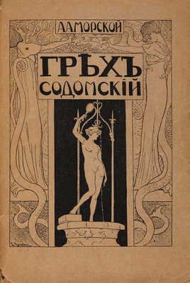 Морской А.А. Грех Содомский. Пг.: Тип. Петр. ком. военно-техн. помощи, 1918.